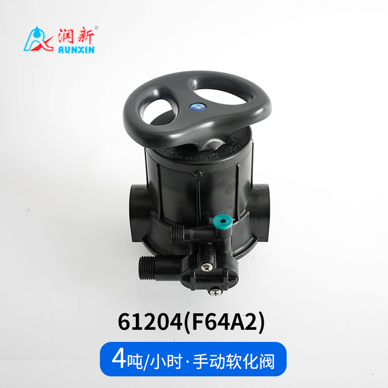 手動軟化閥61204(F64A2)
