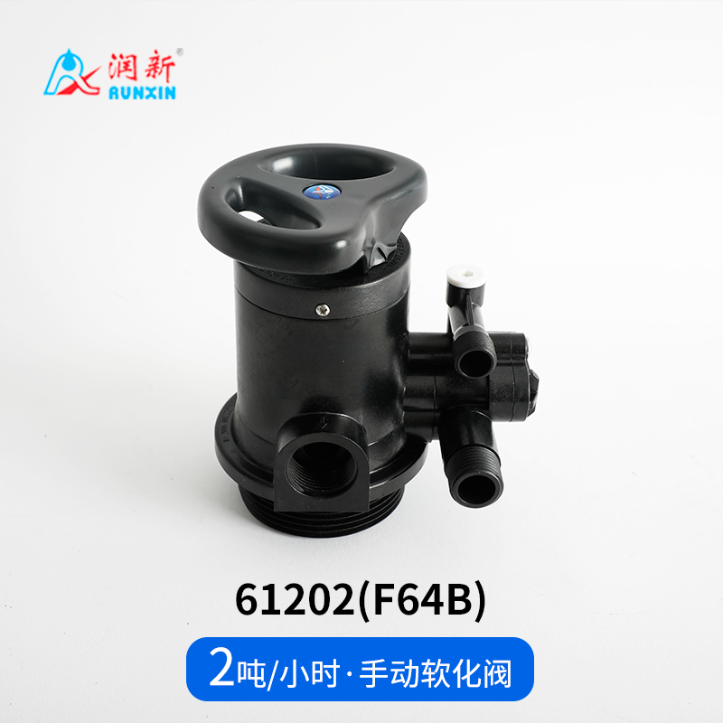 手動(dòng)軟化閥61202(F64B)