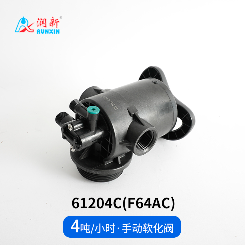 手動(dòng)軟化閥61204C(F64AC)