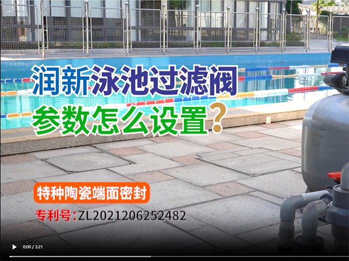 潤(rùn)新泳池過(guò)濾閥參數(shù)設(shè)置