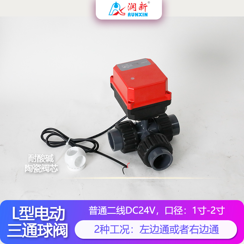 潤景陶瓷芯·L型三通普通二線電動塑料球閥DN25-DN50